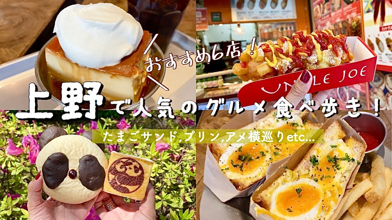 【上野/御徒町】絶品グルメ食べ歩き！卵サンド&喫茶店プリン「エッグベイビーカフェ」&アメ横で人気のたこ焼き&「肉の大山」名物メンチカツ&チーズハットグ&「うさぎや」の定番どら焼きetc