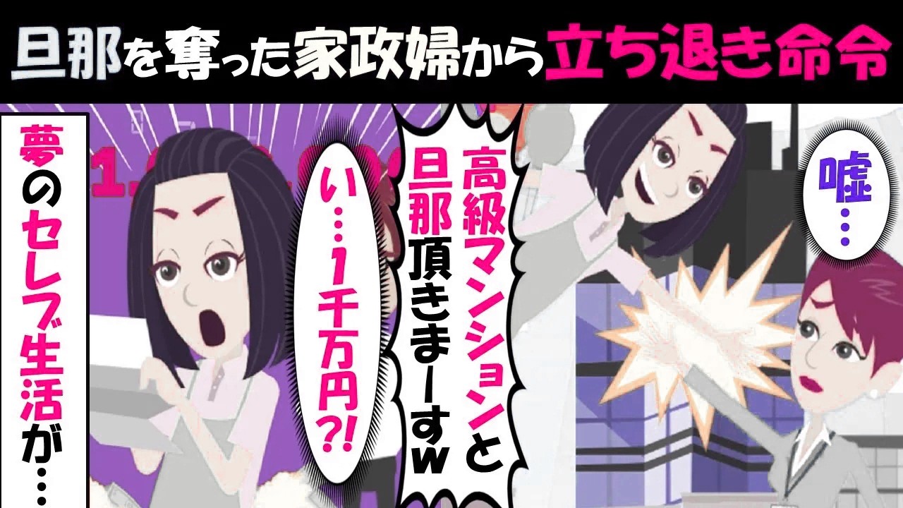 【LINE】旦那を略奪した家政婦から立ち退き命令「私達のマンションから出てけ！」⇒セレブ生活を堪能しようと企む勘違い女に真実を突き付けたｗｗｗ（スカッとする話）