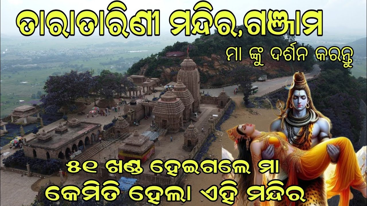 Taratarini Temple Ganjam | ମା କିପରି ଏଇଠି ପୂଜା ପାଇଲେ | Taratarini Temple History |