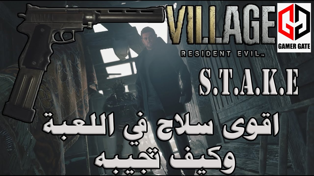 ريزدينت ايفل فيلج| RESDENT EVIL VILLAGE اقوى سلاح في اللعبة و كيف تجيبه