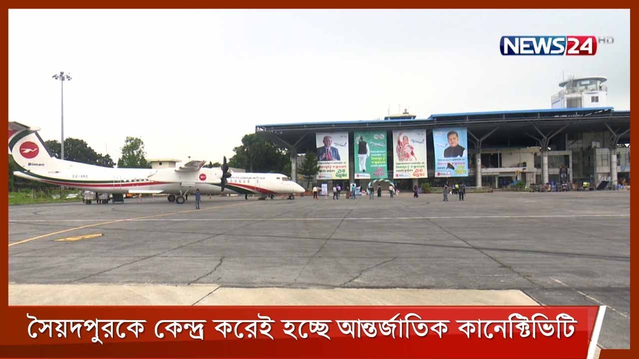 আন্তর্জাতিক কানেক্টিভিটি বাড়াতে সৈয়দপুর বিমানবন্দরের উন্নয়ন চলছে 7Oct.21| Biman| Saidpur-Cox`s Bazar