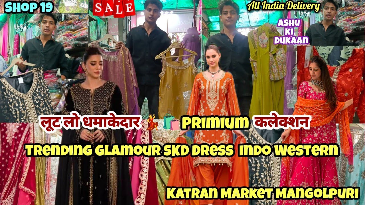 लूट लो धमाकेदार💃🛍️Premium कलेक्शन Trending SKD  Shop 19#dress#katranmarket #katranmarketmangolpuri
