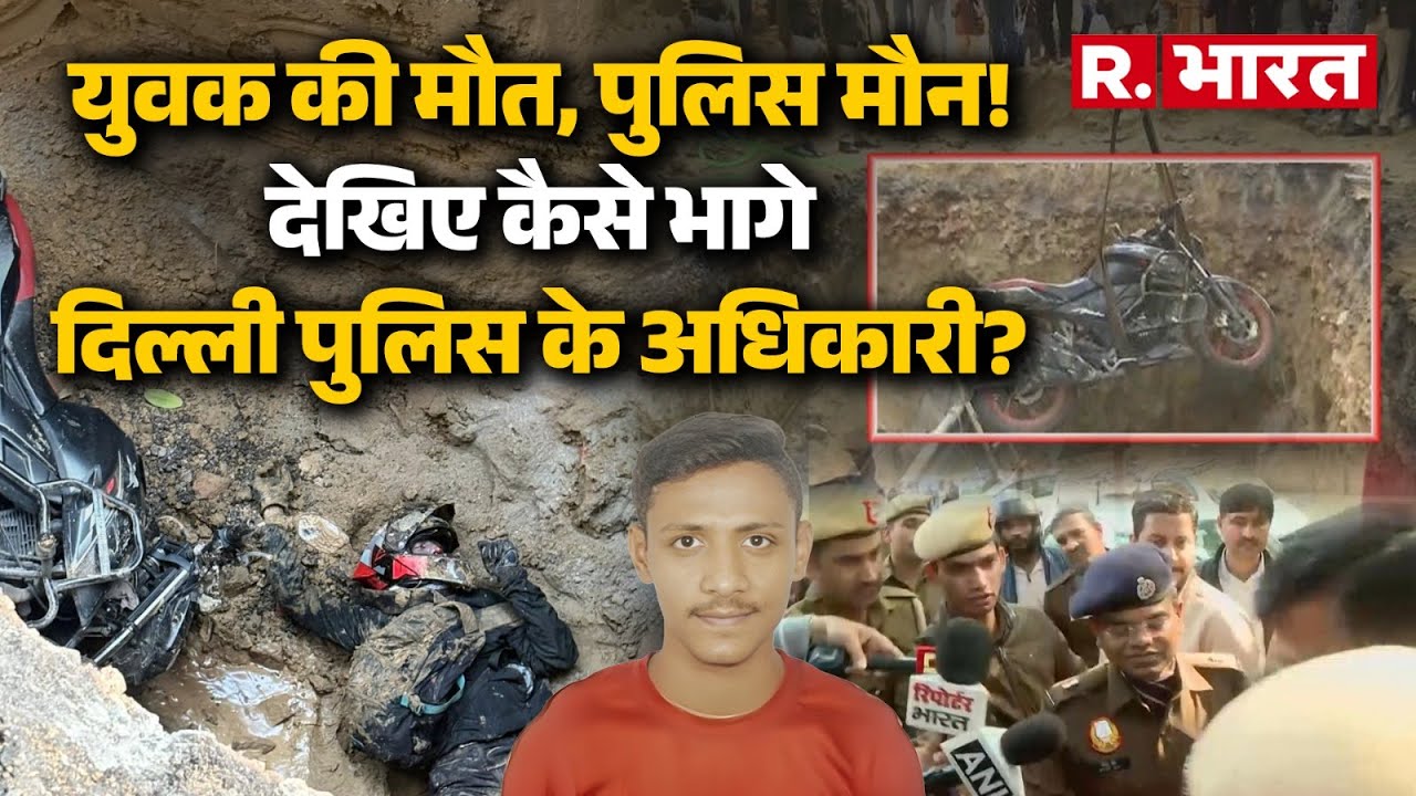 Delhi Janakpuri में युवक गड्ढे में गिरा, सवाल पूछने पर Delhi Police के अधिकारी ने क्या किया देखिये
