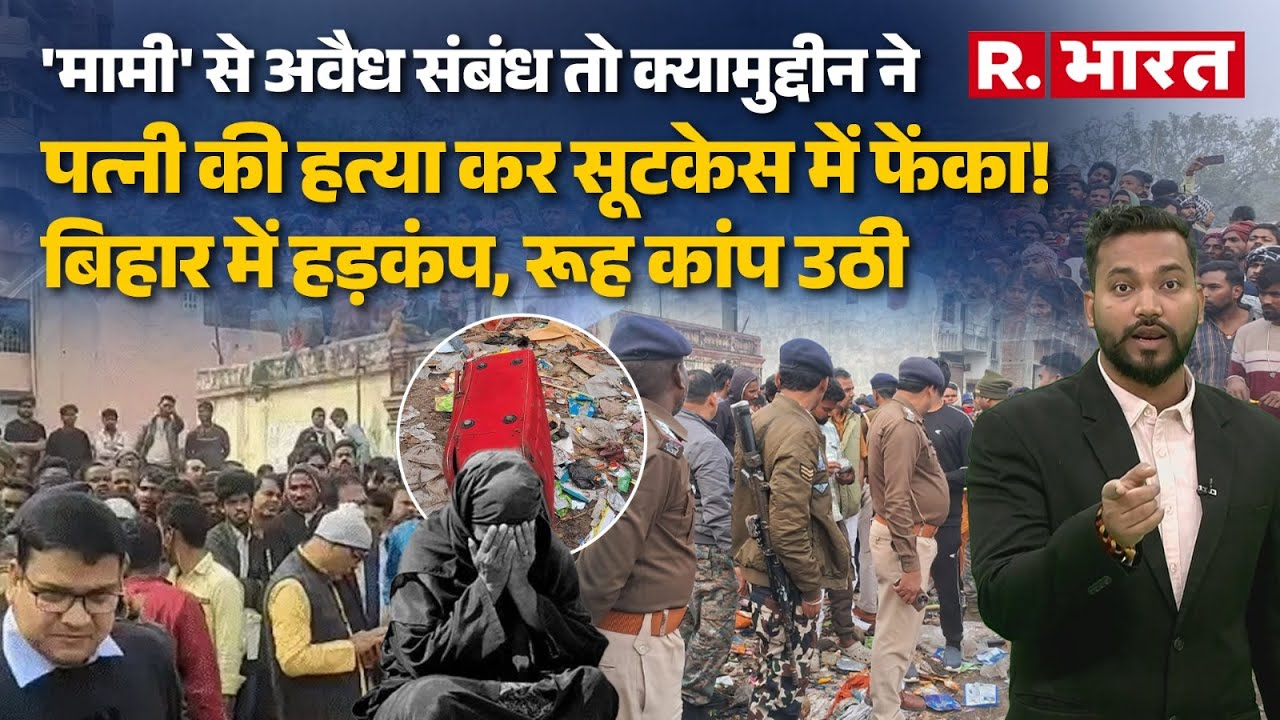 Bihar News: Dehari के सब्जी मंडी में 'खूनी' सूटकेस, अंदर कसाई पति की हैवानियत, खौफनाक कहानी | Rohtas