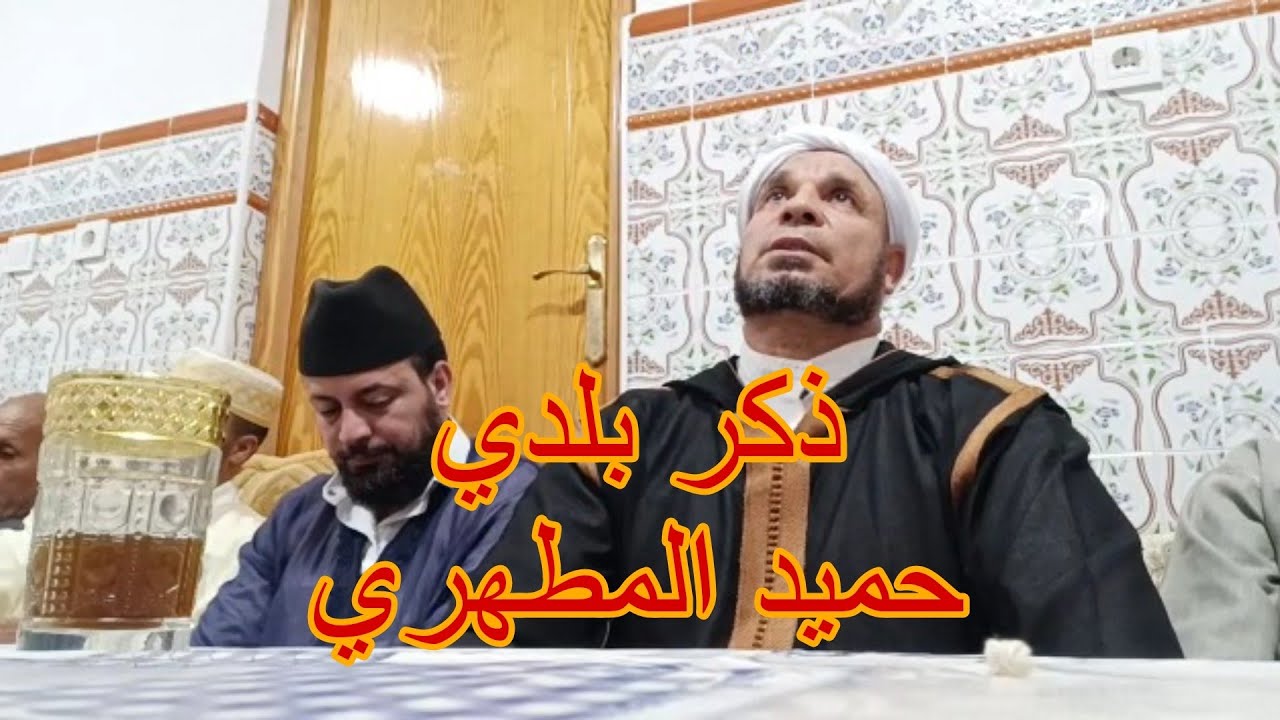 ذكر بلدي جديد  الحاج حميد المطهري