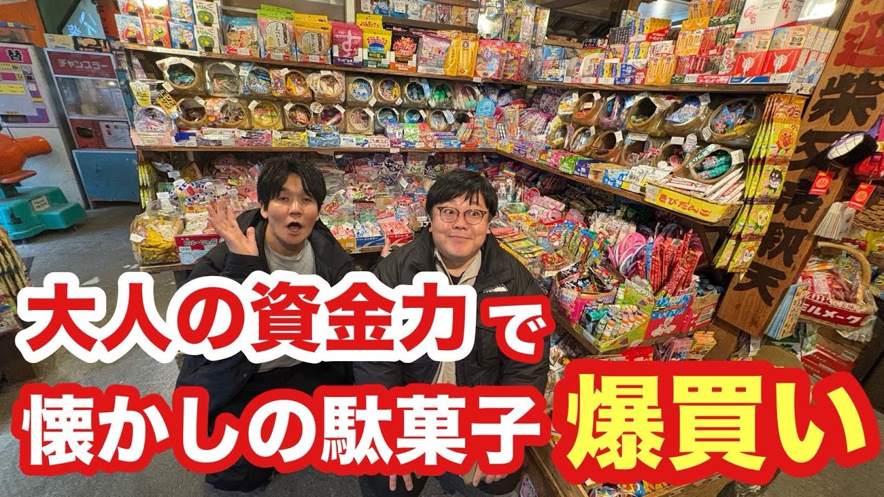 大人の資金力で懐かしの駄菓子爆買い