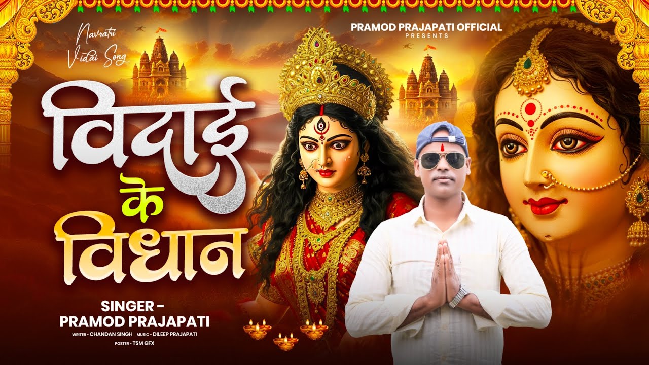 #video | 🎶बिदाई के विधान | Bhojpuri Devi Bidai Geet 2025 | Singer Pramod Prajapati | Vidai Ke Vidhan