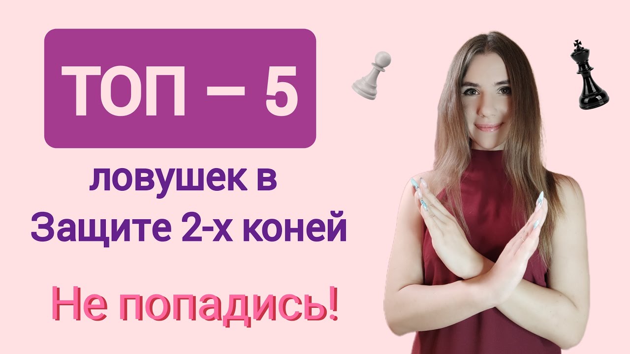 Не попадись! ТОП - 5 ловушек в дебюте Защита двух коней. Часть 2. Шахматы