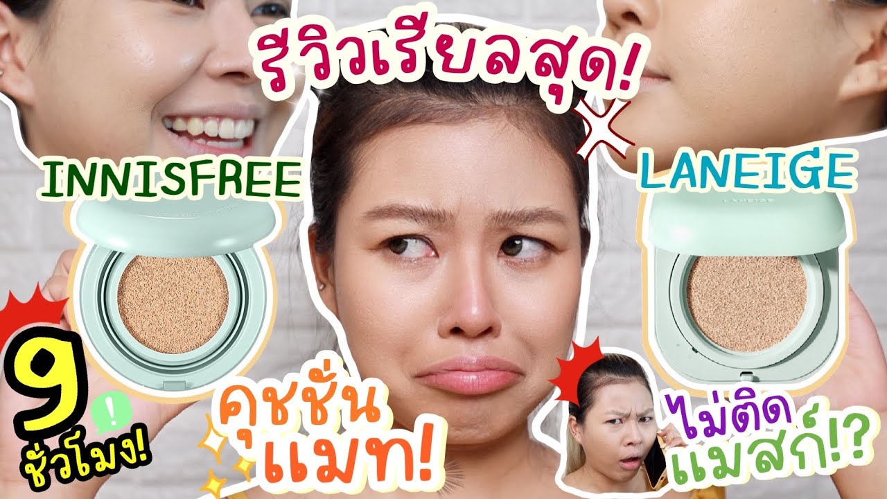 ไม่ติดแมสก์?! ✨คุชชั่น Innisfree ปะทะ Laneige แบบชัดๆ ใครปัง ใคร บ้ง!? | MAYNESSA