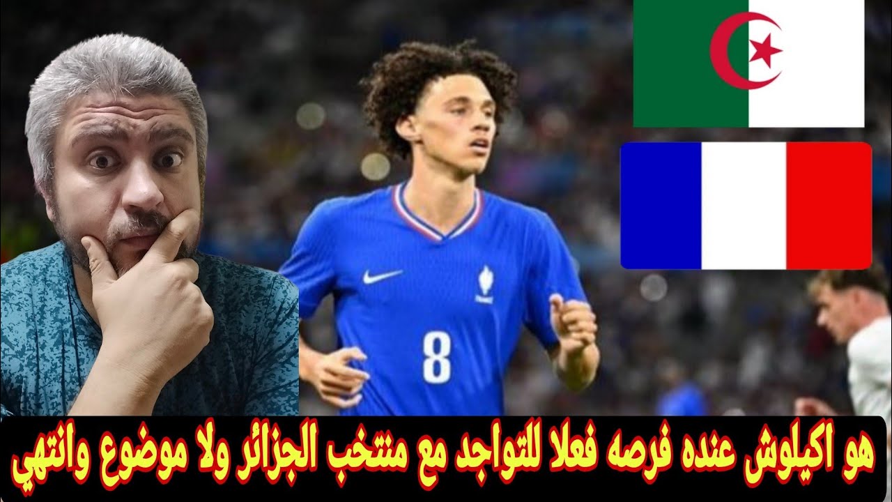 الجزائر وحقيقه تغيير مغناس اكيلوش لجنسيته الرياضه استعداد لتمثيل المنتخب الجزائري في كأس العالم 