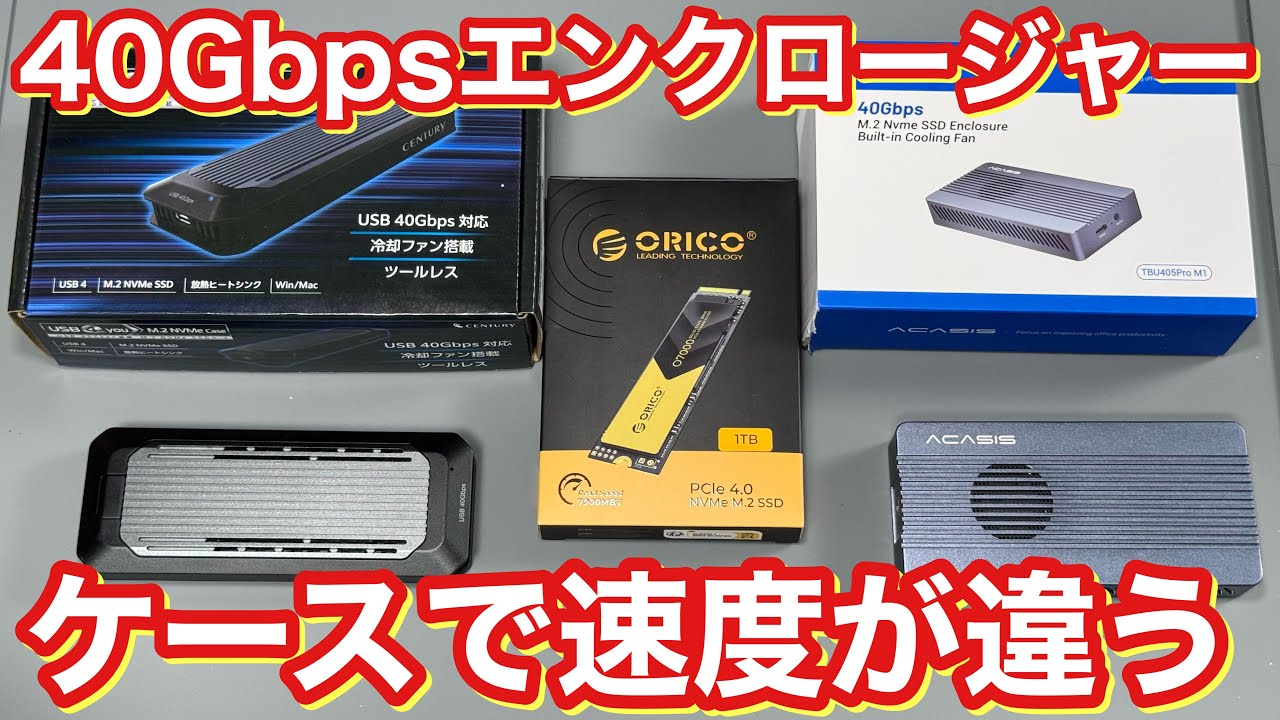 M.2SSD 40Gbpsエンクロージャーの闇? ACASISとCENTURyを比較 ORICO Thunderbolt USB4M4 mac 自作 組み立て レビュー