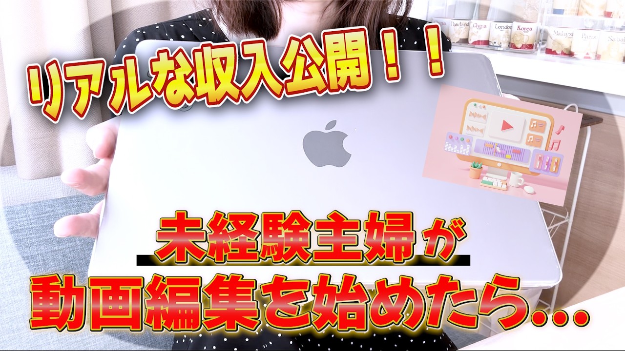 【未経験専業主婦が動画編集のフリーランスになるまで】｜実際の収入も公開！これを観ればスキルゼロからフリーランスになるまでの流れが分かります☆