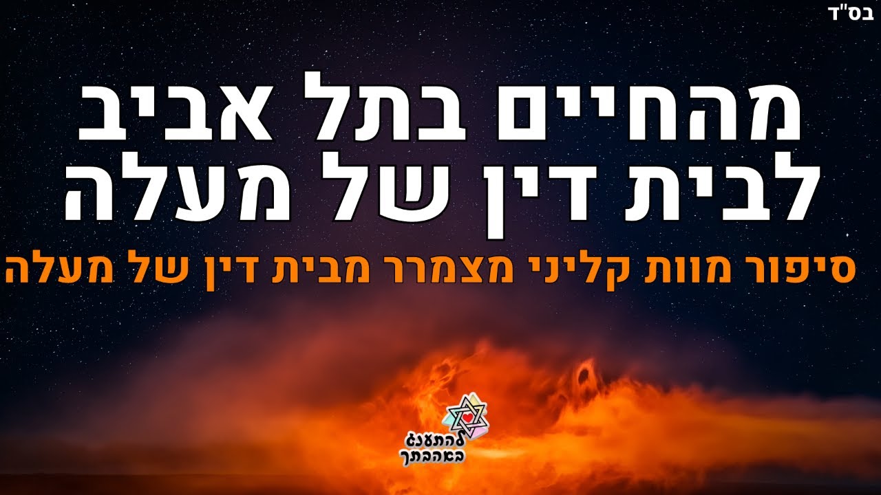 מהחיים בתל אביב לבית דין של מעלה | סיפור מוות קליני מצמרר מבית דין של מעלה