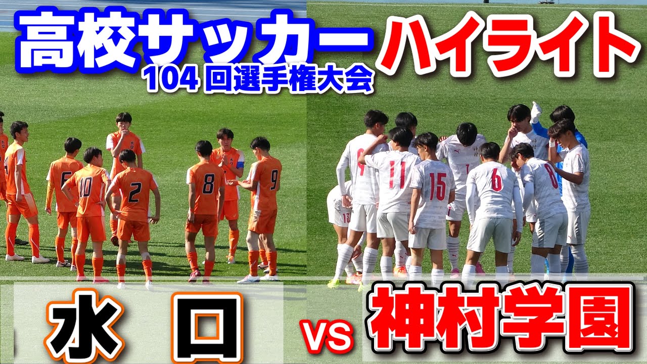 【高校サッカー】 神村学園 vs 水口  第104回 全国高等学校サッカー選手権大会　ハイライト　ダイジェスト　2026.1.2
