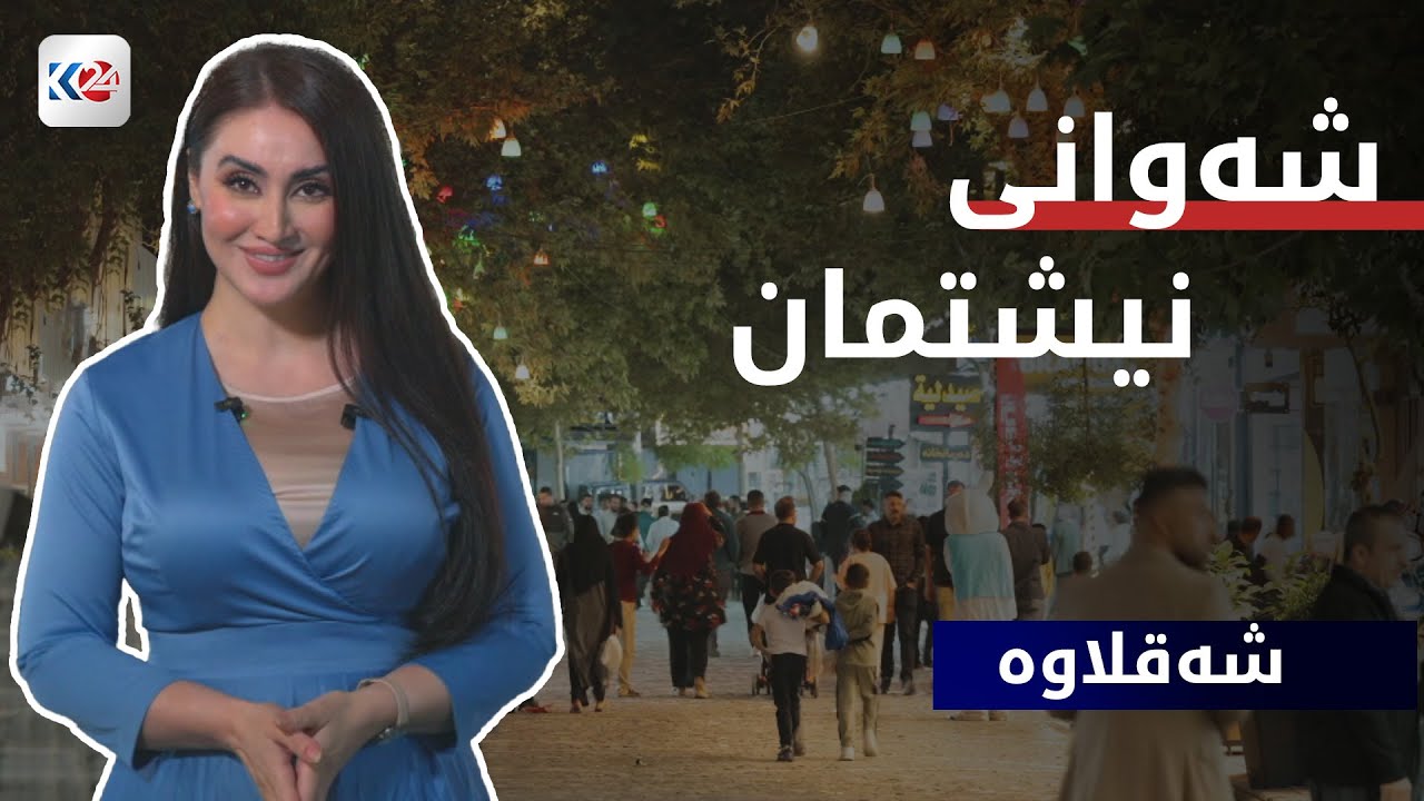 شەوانی نیشتمان | شەقڵاوە