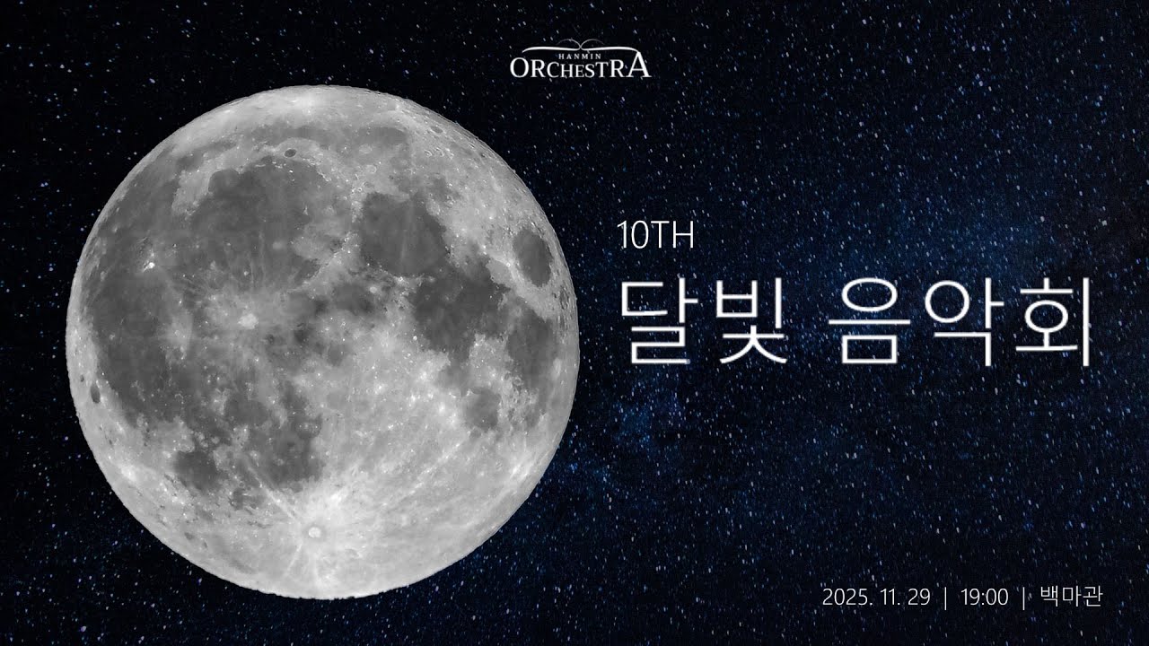 2025 한민고등학교 한민오케스트라 제 10회 달빛음악회(제12회 정기연주회)
