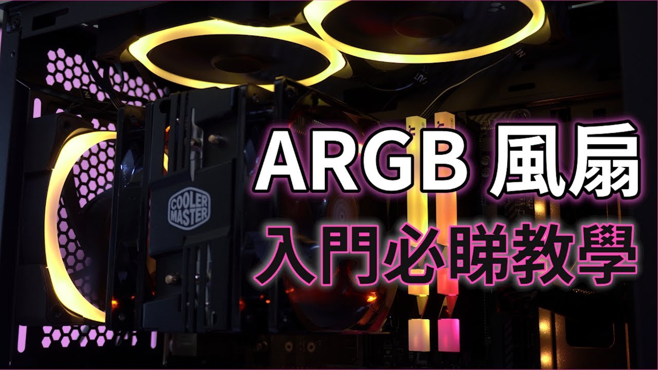 【TechiCardia】主機板冇ARGB頭就唔玩得光污染？！ARGB風扇種類﹑安裝介紹和教學！//砌機入門必睇教學系列// (廣東話字幕)