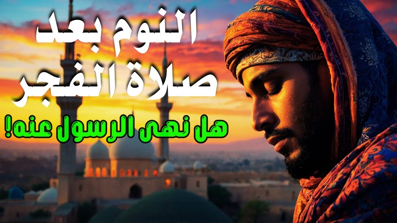 تأثيرات النوم بعد صلاة الفجر في رمضان  وما ينتج عنها - تحذير ونهي النبي ﷺ | المعلومة