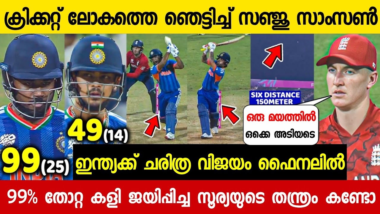 ഇംഗ്ലണ്ടിനെതിരെ ഇന്ത്യക്ക് ലോക റെക്കോർഡ് വിജയം ഫൈനലിൽ😳സഞ്ജു | IND VS ENG FULL MATCH HIGHLIGHTS 2026