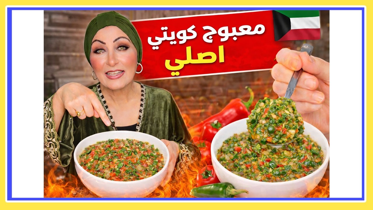 طريقة عمل معبوج كويتي فلفل أخضر وأحمر بطعم رهيب وسريع | ماما فلفولة