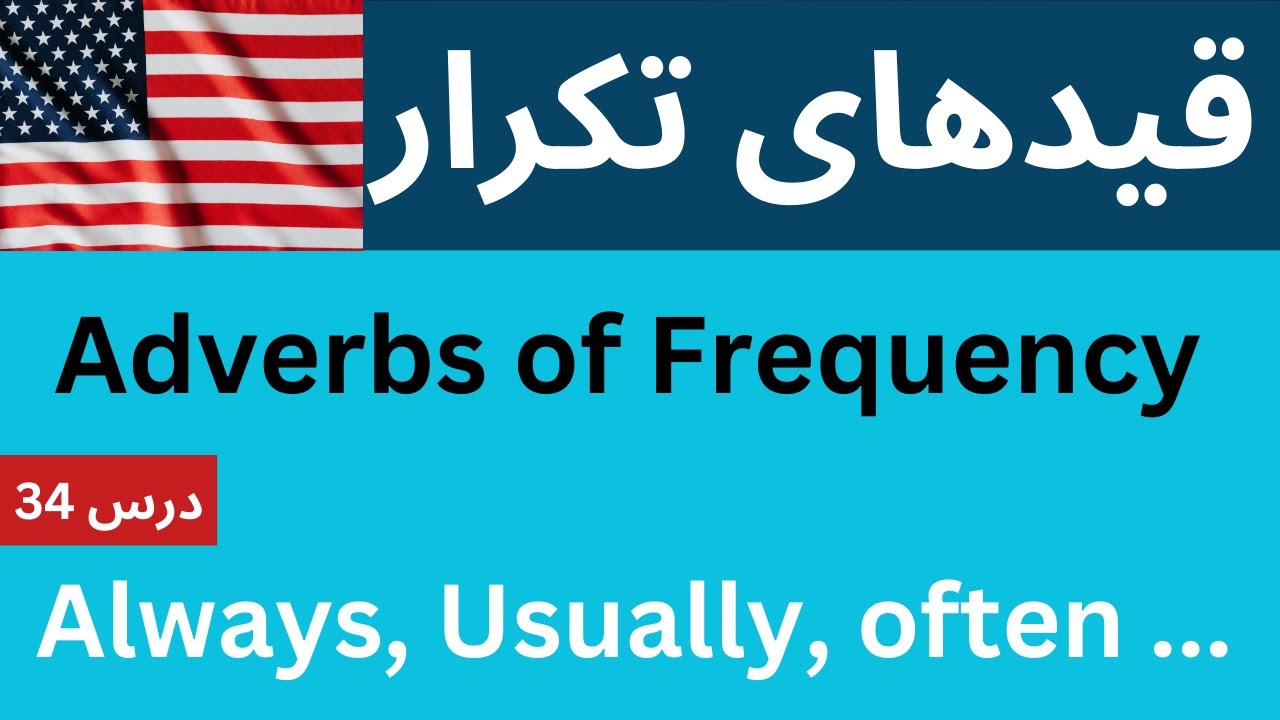 آموزش زبان انگلیسی _ درس 34 || قید های تکرار Adverbs of Frequency