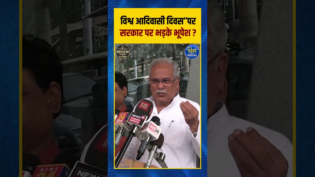 विश्व आदिवासी दिवस&rdquo;परमुख्यमंत्री पर बोले भूपेश Bhupesh Baghe