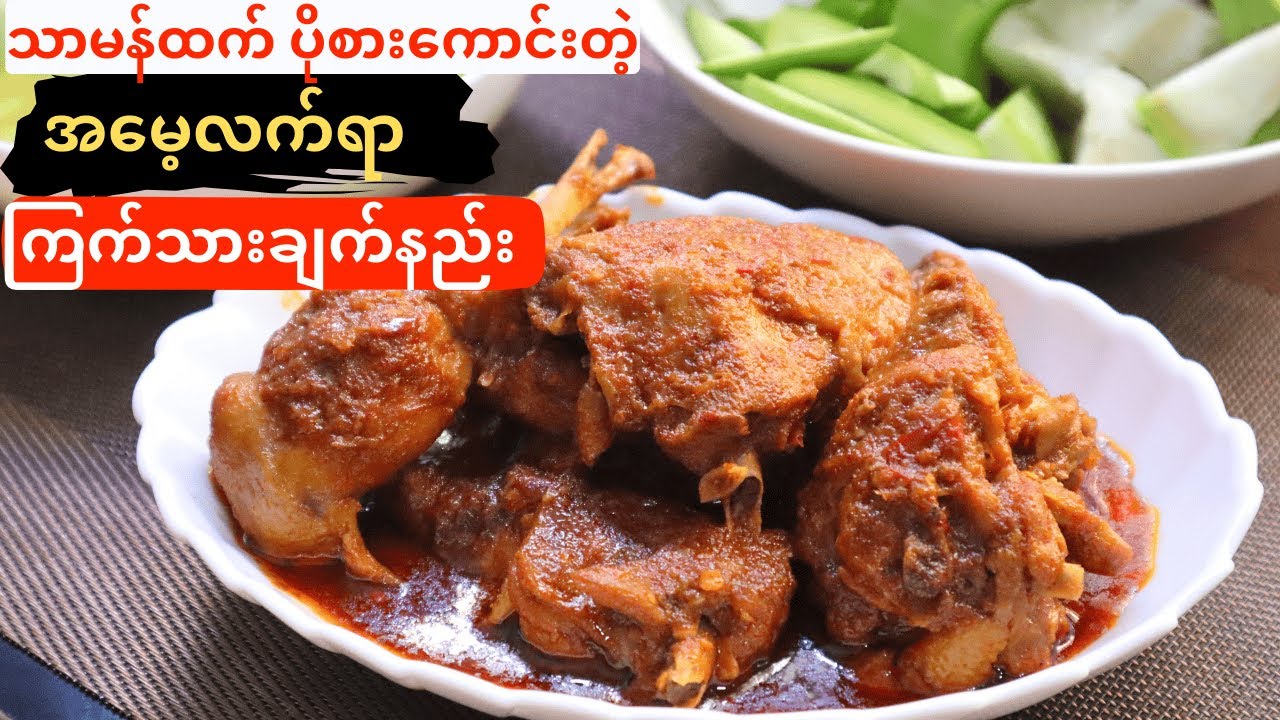 သာမန်ထက် အရသာထူးခြားတဲ့ ကြက်သားအစပ် ချက်နည်း + ပဲကြီးဟင်းချို အရံဟင်း (အခြေခံဟင်းချက်နည်းများ ၁)