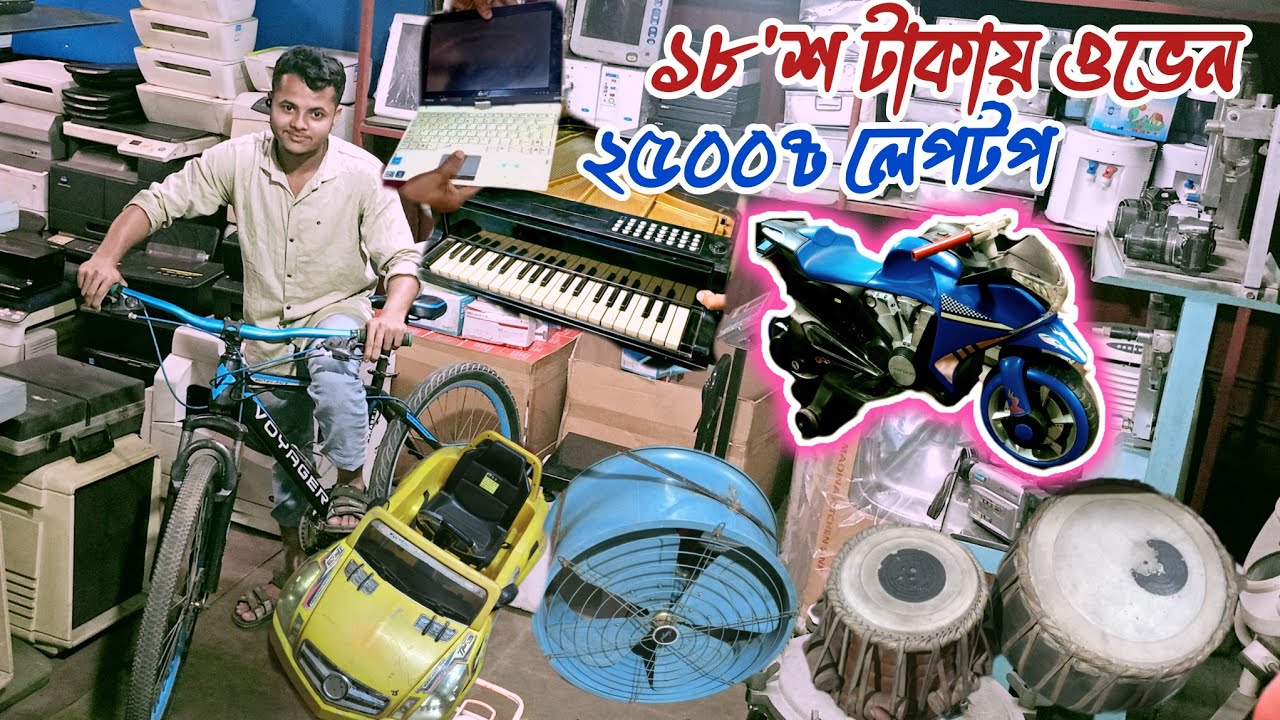মাত্র ২৫০০৳ লেপটপ, ১৮শ টাকায় ওভেন,জাহাজের মালামাল। ভাটিয়ারী শিপ ইয়ার্ড।