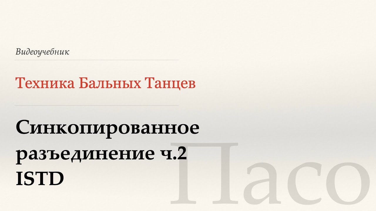 Синкопированное разъеденение ч.2  - Пасо (Syncopated Separation p.2 - Paso) - WDSF, W. Laird, ISTD