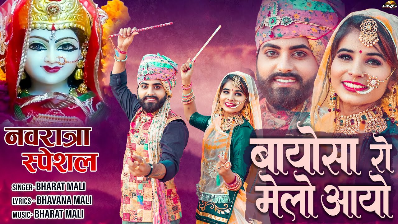 बायोसा रो मेलो आयो | 2023 Navratri Special Mataji Bhajan | Bayosa Ro Melo Aayo | Bharat Mali