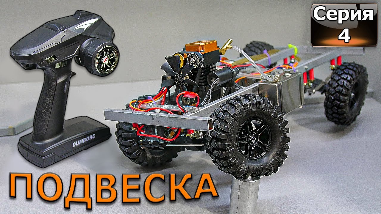 RC Внедорожник Часть 4 - Подвеска