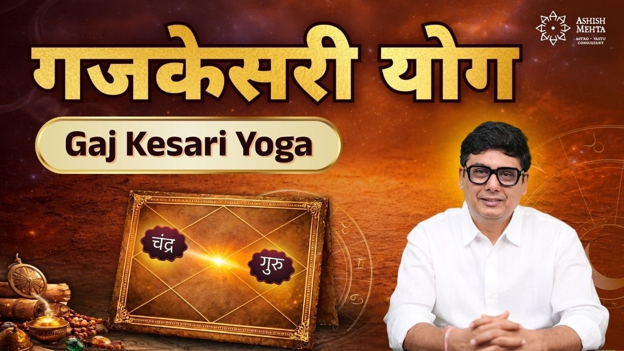 Gaj Kesari Yoga | गजकेसरी योग | Ashish Mehta