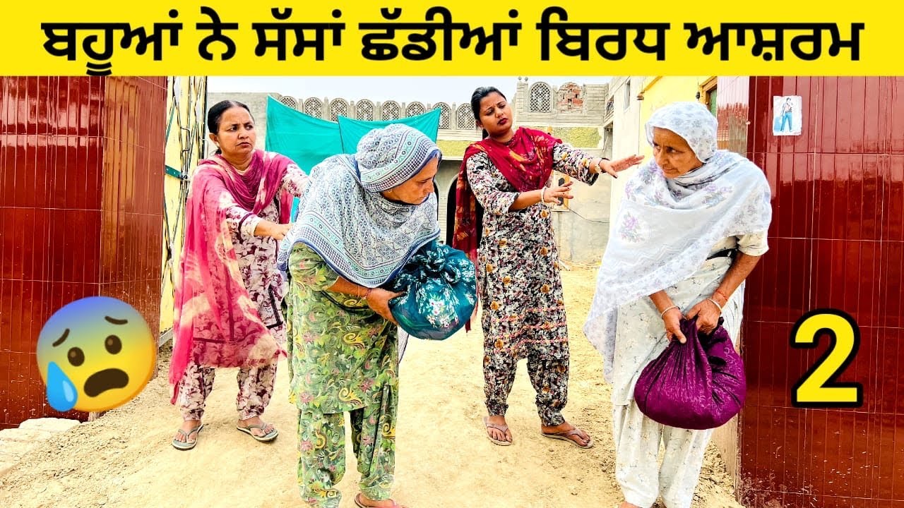 ਬਹੂਆਂ ਨੇ ਸੱਸਾਂ ਛੱਡੀਆਂ ਬਿਰਧ ਆਸ਼ਰਮ ਦੇਖੋ ਕੀ ਹੋਇਆ 2 punjabi short video #wakhrisochchannel #birdhashram