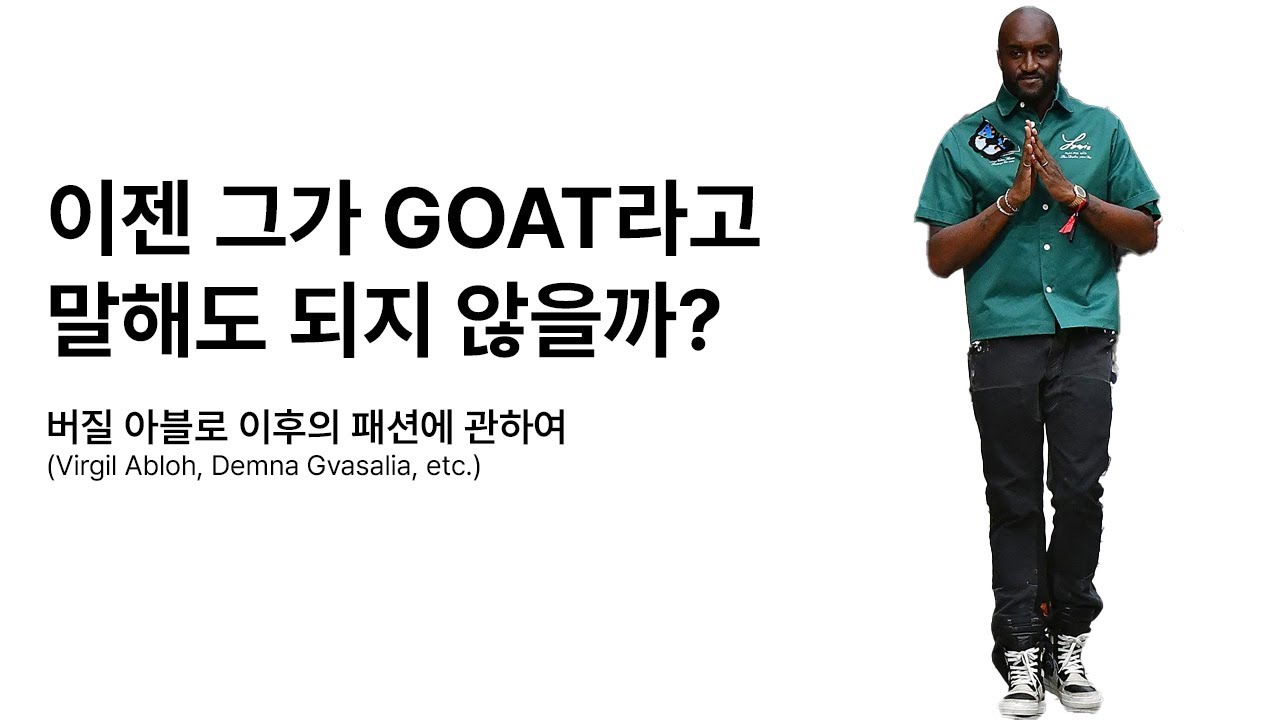 현 시점 돌아보는 버질 아블로, 그는 과연 물로켓인가?