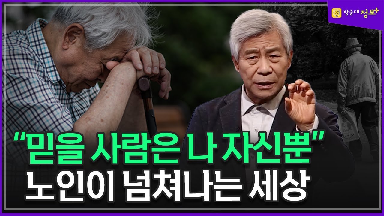 노인이 넘쳐나는 세상, 신세 안지는 노인이 최고 100세경제_강창희 @방송대정보  노인일자리 | 노인빈곤 | 노인체조 | 노인을 위한