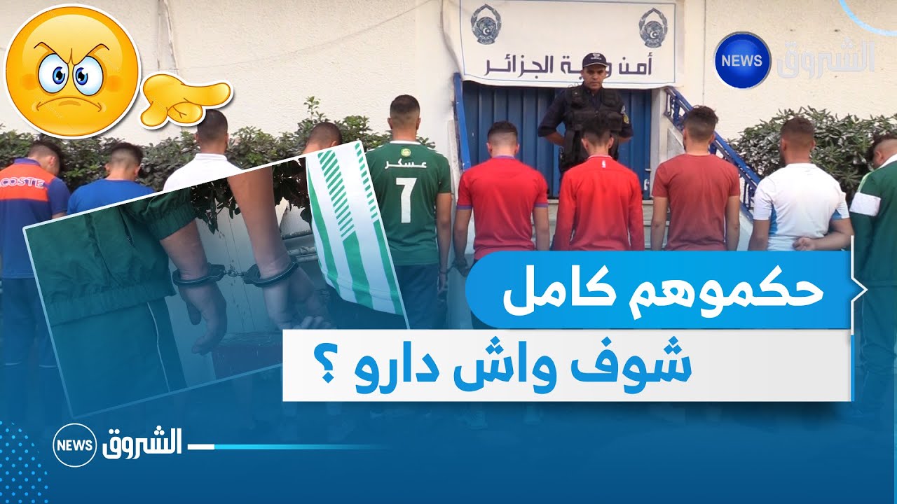 القبض على 15 مناصر قاموا بأعمال شغب وتحطيم للممتلكات إثر مباراة نصر حسين داي و رائد القبة