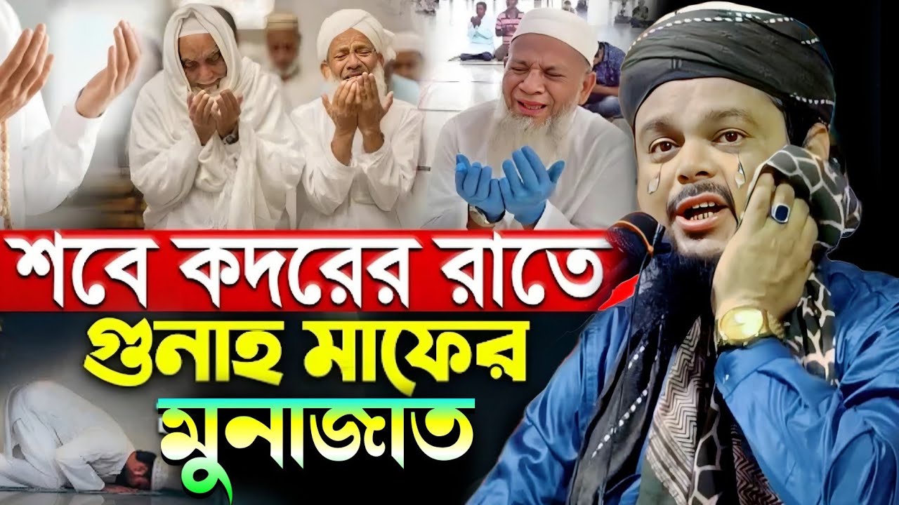 শবে কদরের রাত্রে গুনাহ কাফের শ্রেষ্ঠ কান্নার মুনাজাত|মাওলানা আজিজুল হক সাহেব|Maulana Azizul Haque...