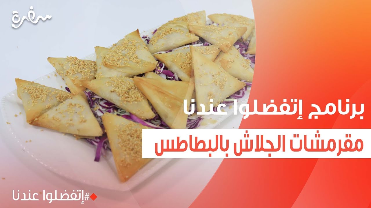 مقرمشات الجلاش بالبطاطس | غادة جميل