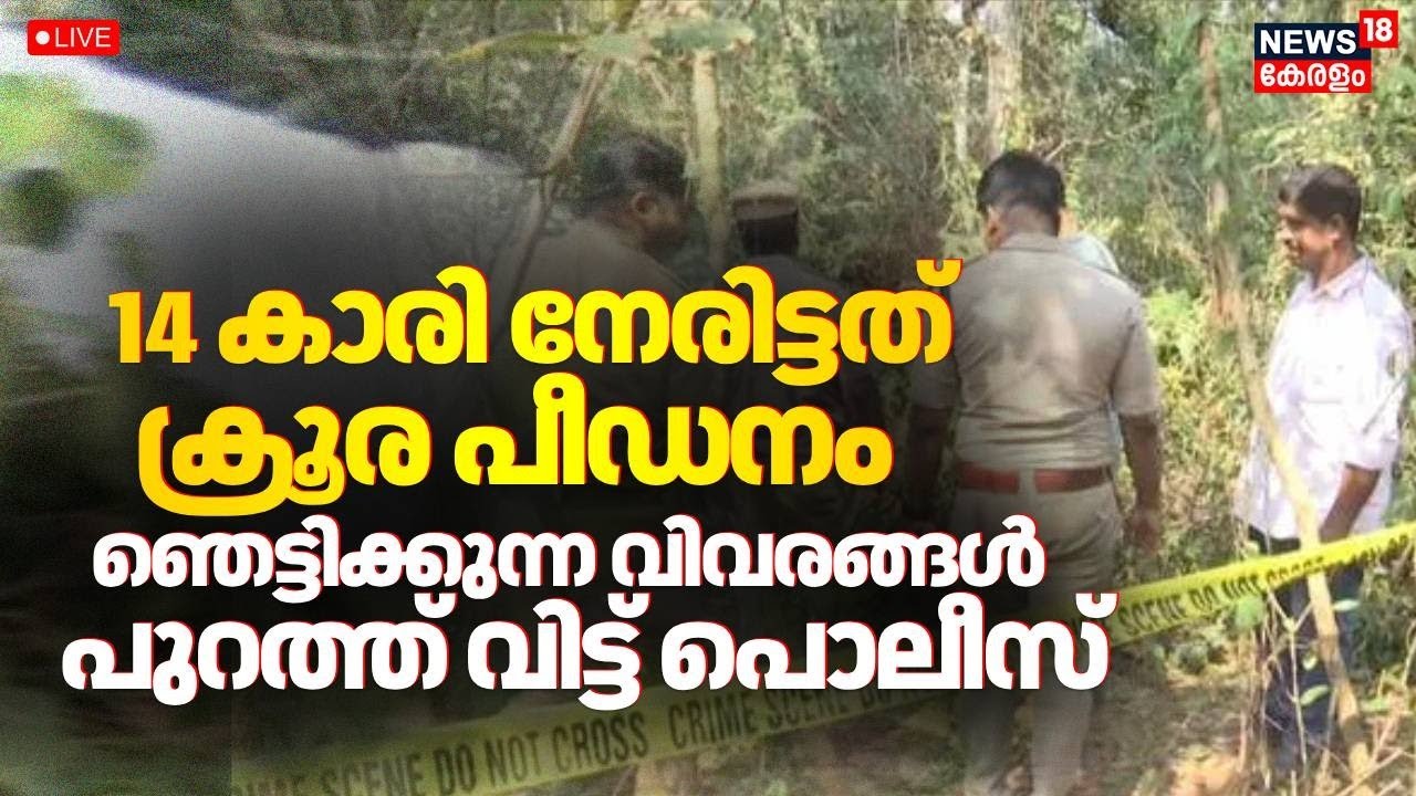 Malappuram Girl Death HD LIVE | Karuvarakundu Case | Kerala Crime News |  Girl Death Case Kerala