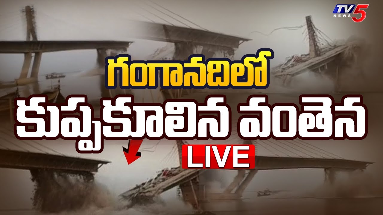 LIVE: గంగా నదిలో కుప్పకూలిన వంతెన...Bridge Collapse In Bihar | Bhagalpur | Ganga River | TV5 News