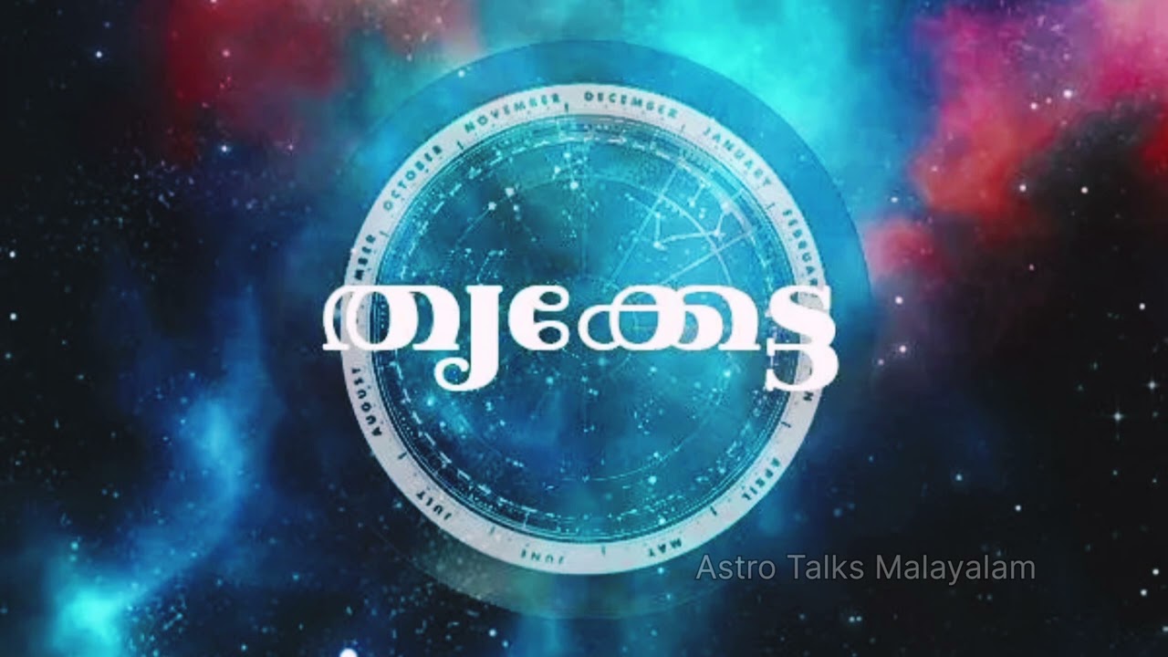  തൃക്കേട്ടക്കാർ ശ്രദ്ധിക്കാൻ! നിങ്ങളുടെ ഉയർച്ച തടയുന്ന അസൂയക്കാർ ആരാണ്? | Thrikketta Nakshathram