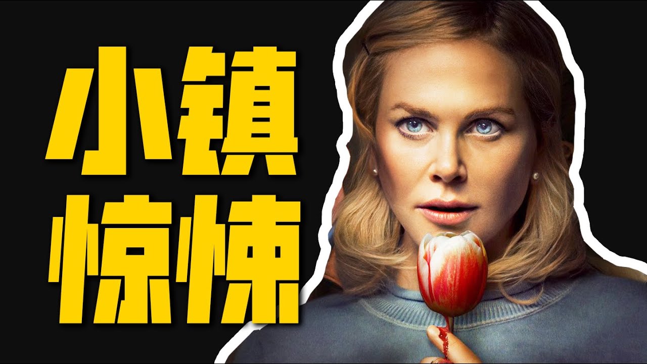 完美丈夫竟是殺人魔？揭開最恐怖的婚姻真相！妮可基德曼驚悚新作《荷蘭鎮》 | 哇薩比抓馬wasabidrama