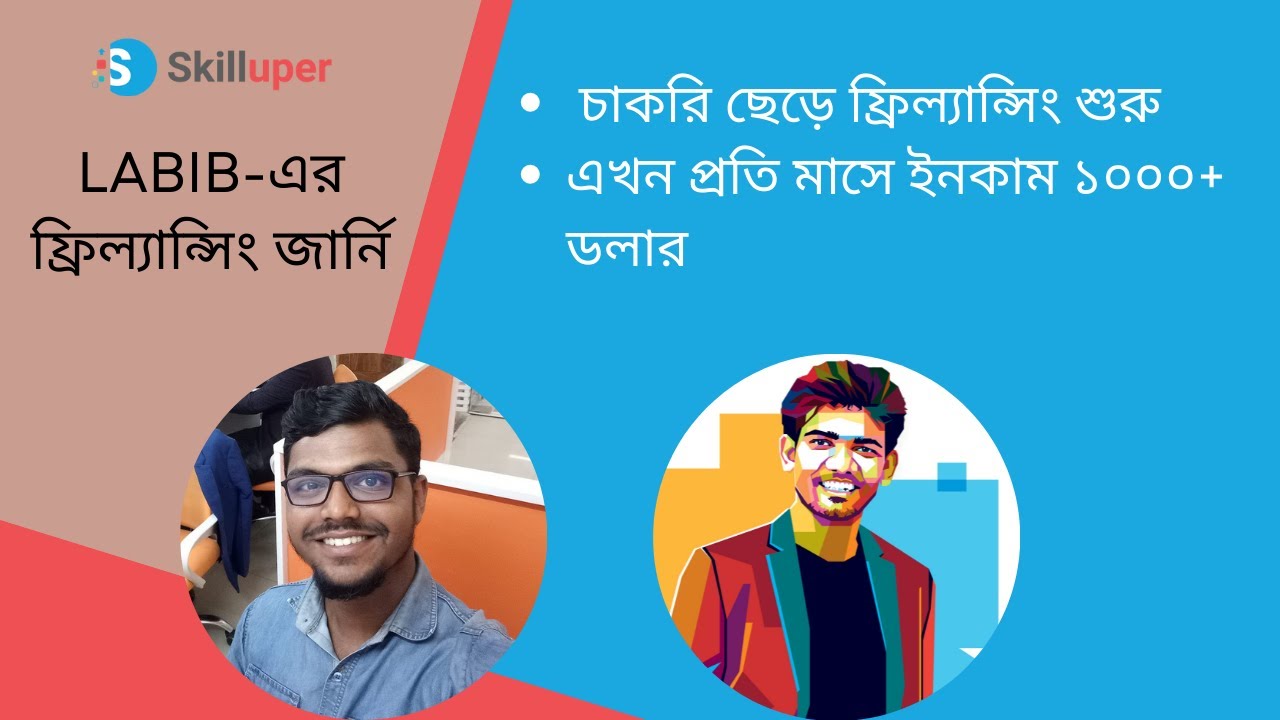 Labib-এর ফ্রিল্যান্সিং জার্নি  | চাকরি ছেড়ে ফ্রিল্যান্সিং শুরু  | এখন প্রতি মাসে ইনকাম ১০০০+ ডলার