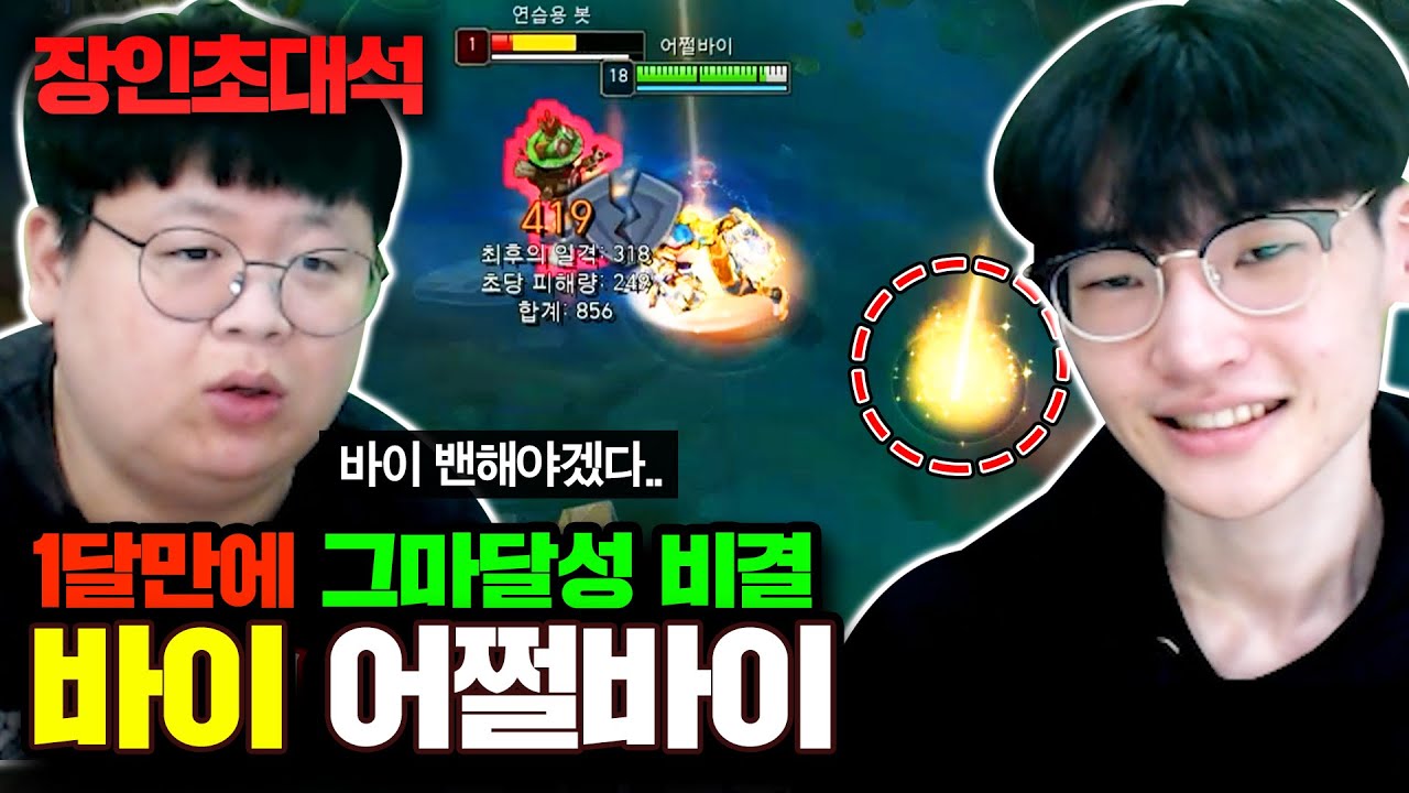 1달만에 그마 달성한 Q플 0.1초만에 하는 방법! 어쩔바이 장인초대석 [테스터훈]