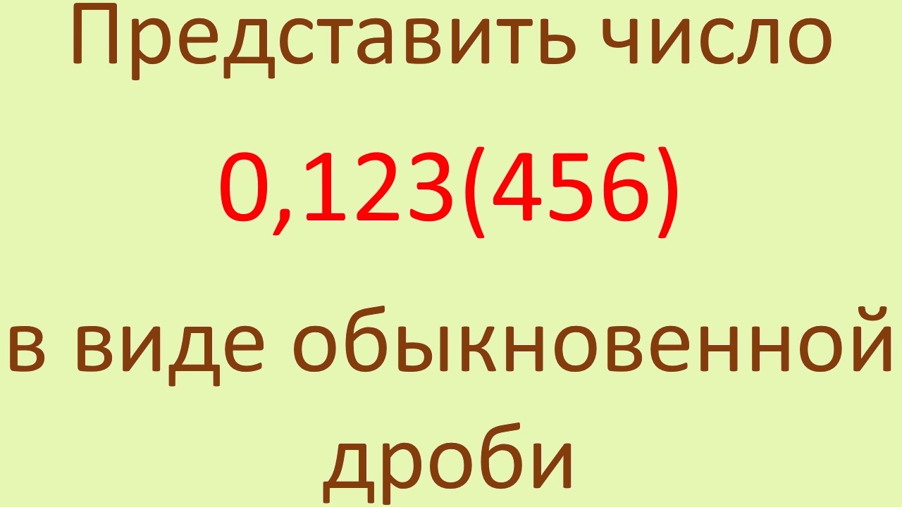 Как представить число 0,123(456) в виде обыкновенной дроби?