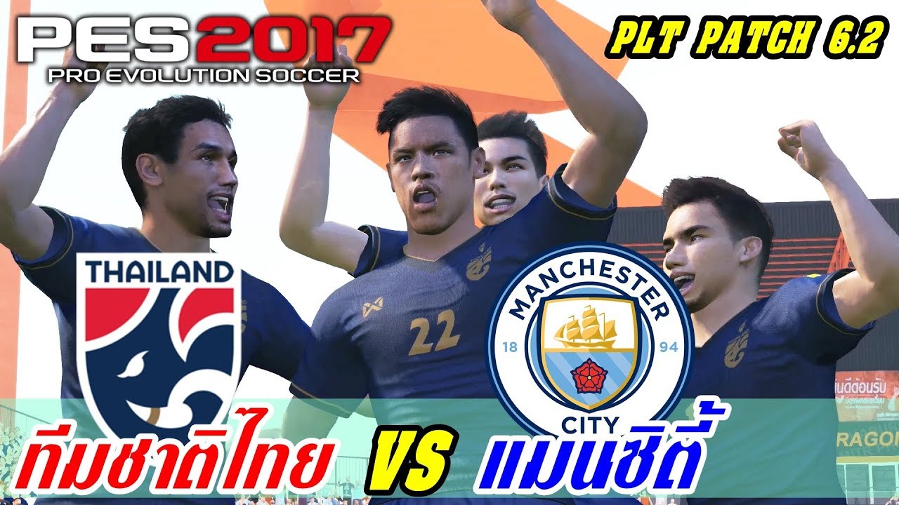 PES 2017 บรรยายไทย (ทีมชาติไทย VS แมนซิตี้) เล่นไปพากย์ไป !! มันส์ ๆ PLT PATCH 6.2