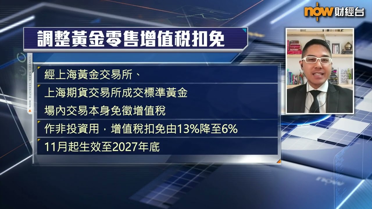 【專家分析】內地黃金稅收不影響金飾股盈利？