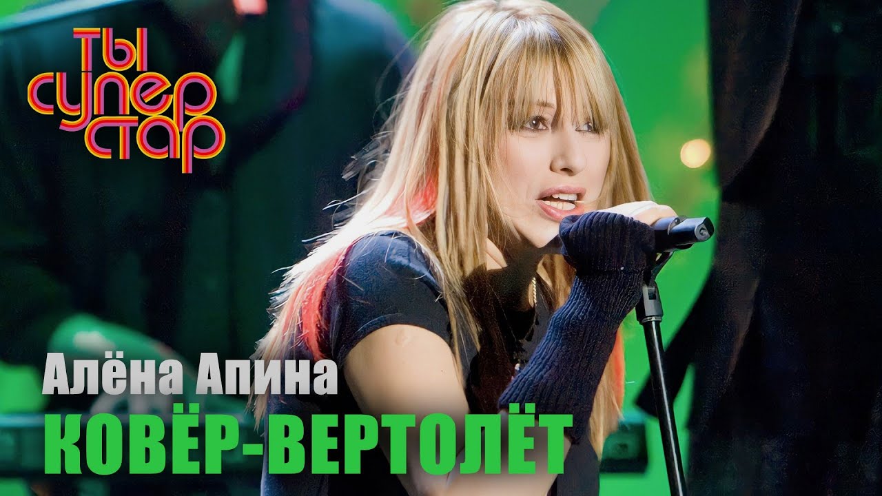 Алёна Апина - "Ковёр-вертолёт" ("Ты суперстар")