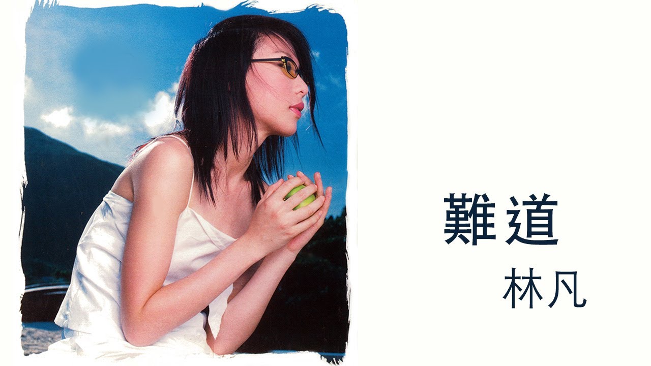 林凡 Freya Lim -《難道》Official Lyric Video