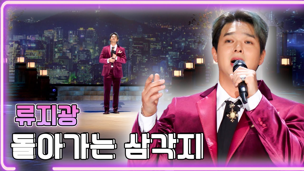 류지광 - 돌아가는 삼각지 / KBS 20241202 방송 [하루한곡]